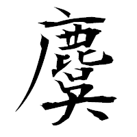 「麌」の衡山毛筆フォント・イメージ