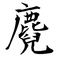 「麑」の衡山毛筆フォント・イメージ