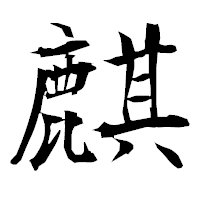 「麒」の衡山毛筆フォント・イメージ
