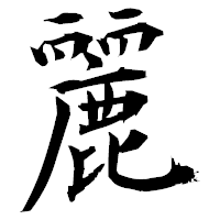 「麗」の衡山毛筆フォント・イメージ