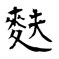 「麩」の衡山毛筆フォント・イメージ