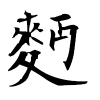 「麪」の衡山毛筆フォント・イメージ