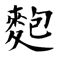 「麭」の衡山毛筆フォント・イメージ