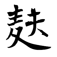 「麸」の衡山毛筆フォント・イメージ
