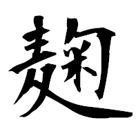 「麹」の衡山毛筆フォント・イメージ