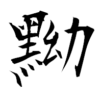 「黝」の衡山毛筆フォント・イメージ
