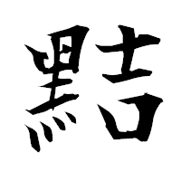 「黠」の衡山毛筆フォント・イメージ