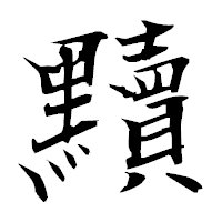 「黷」の衡山毛筆フォント・イメージ
