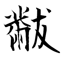 「黻」の衡山毛筆フォント・イメージ