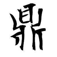 「鼎」の衡山毛筆フォント・イメージ