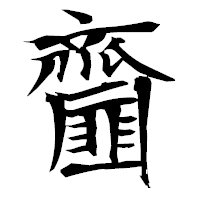 「齏」の衡山毛筆フォント・イメージ