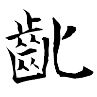 「齔」の衡山毛筆フォント・イメージ