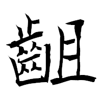 「齟」の衡山毛筆フォント・イメージ