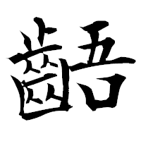 「齬」の衡山毛筆フォント・イメージ