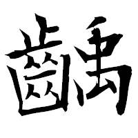 「齲」の衡山毛筆フォント・イメージ