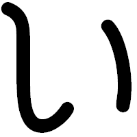 「い」の印相体フォント・イメージ
