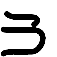 「ぅ」の印相体フォント・イメージ