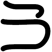 「う」の印相体フォント・イメージ