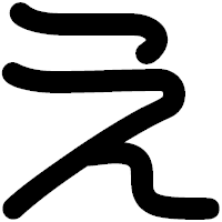 「え」の印相体フォント・イメージ