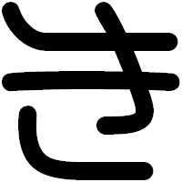 「き」の印相体フォント・イメージ