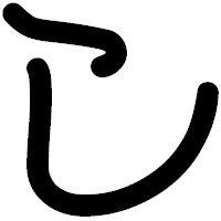 「し」の印相体フォント・イメージ