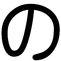 「の」の印相体フォント・イメージ