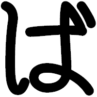 「ば」の印相体フォント・イメージ