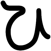 「ひ」の印相体フォント・イメージ