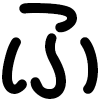 「ふ」の印相体フォント・イメージ
