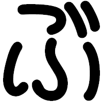 「ぶ」の印相体フォント・イメージ