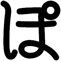 「ぽ」の印相体フォント・イメージ