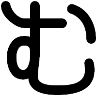 「む」の印相体フォント・イメージ