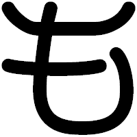 「も」の印相体フォント・イメージ