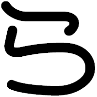 「ら」の印相体フォント・イメージ
