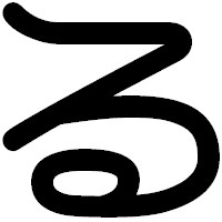 「る」の印相体フォント・イメージ