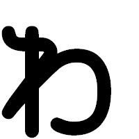 「ゎ」の印相体フォント・イメージ