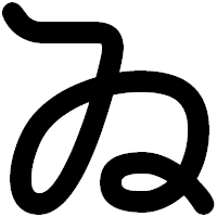 「ゐ」の印相体フォント・イメージ