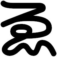 「ゑ」の印相体フォント・イメージ