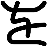 「を」の印相体フォント・イメージ