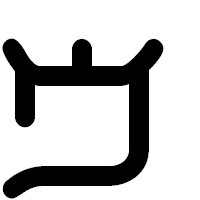 「ゥ」の印相体フォント・イメージ