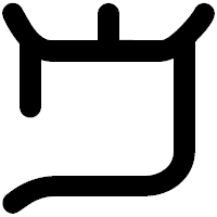 「ウ」の印相体フォント・イメージ