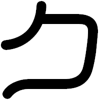 「ク」の印相体フォント・イメージ