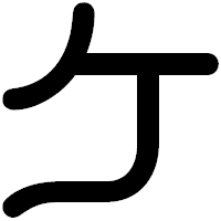 「ケ」の印相体フォント・イメージ