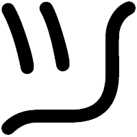 「ツ」の印相体フォント・イメージ