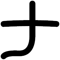 「ナ」の印相体フォント・イメージ