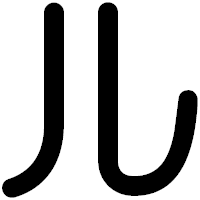 「ル」の印相体フォント・イメージ
