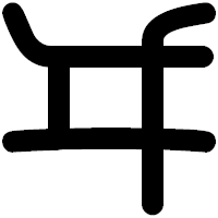 「ヰ」の印相体フォント・イメージ