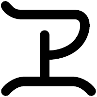 「ヱ」の印相体フォント・イメージ