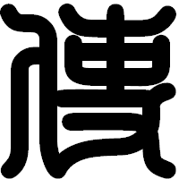 「使」の印相体フォント・イメージ