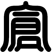 「倉」の印相体フォント・イメージ